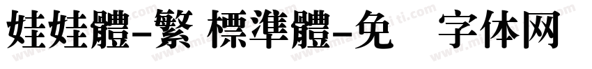娃娃體-繁 標準體字体转换